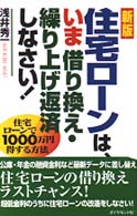 住宅ローンは、いま借り換え・繰り上げ返済しなさい！ - 住宅ローンで１０００万円得する方法 （新版）