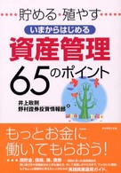 いまからはじめる資産管理６５のポイント - 貯める・殖やす