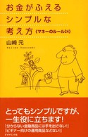 お金がふえるシンプルな考え方 - マネーのルール２４