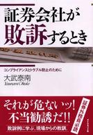 証券会社が敗訴するとき - コンプライアンスとトラブル防止のために