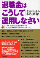 退職金はこうして運用しなさい―老後のお金の不安を解消！