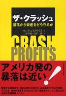 ザ・クラッシュ - 暴落から資産をどう守るか