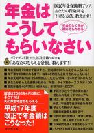 年金はこうしてもらいなさい - 国民年金保険料アップ。あなたの保険料を下げる方法、