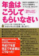 年金はこうしてもらいなさい - 国民年金保険料アップ。あなたの保険料を下げる方法、