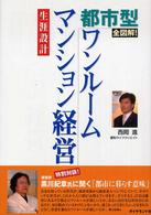 都市型ワンルームマンション経営 - 全図解！