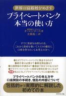 プライベートバンク本当の使い方―世界の富裕層がめざす