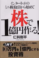 インターネットのミニ株取引から始めて株で１億円作る！