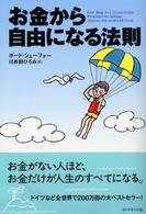 お金から自由になる法則