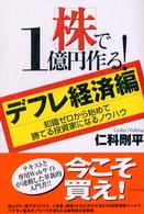 株で１億円作る！〈デフレ経済編〉 - 知識ゼロから始めて勝てる投資家になるノウハウ