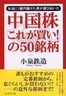 中国株「これが買い！」の５０銘柄 - 本当に１億円儲けた男が選びぬいた