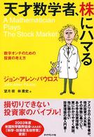 天才数学者、株にハマる―数字オンチのための投資の考え方