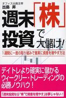 週末「株」投資で大儲け！ - １週間に一度の取組みで着実に資産を増やす方法