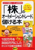 カリスマ主婦トレーダー山本有花の「株」のオートメーショントレードで儲ける本 - 初心者でもラクして勝てる最新の投資術