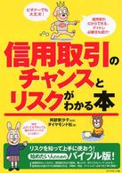 信用取引のチャンスとリスクがわかる本 - ビギナーでも大丈夫！