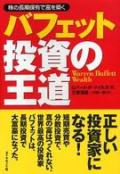 バフェット投資の王道 - 株の長期保有で富を築く