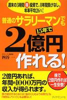 普通のサラリーマンでも１５年で２億円作れる！ - 週末の３時間株投資で、８年間負けなし。年率平均２６