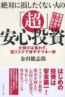 絶対に損したくない人の「超」安心投資 - 大儲けは狙わず、低リスクで増やすマネー術