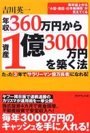 年収３６０万円から資産１億３０００万円を築く法 - たった３年でサラリーマン億万長者になれる！