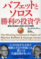 バフェットとソロス勝利の投資学 - 最強の投資家に共通する２３の習慣