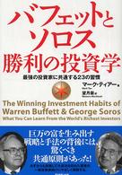 バフェットとソロス　勝利の投資学―最強の投資家に共通する２３の習慣