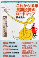 これから１０年長期投資のロードマップ - 一生困らないお金を、のん気投資で手に入れる