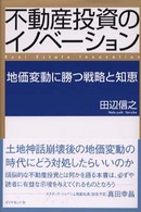 不動産投資のイノベーション - 地価変動に勝つ戦略と知恵