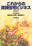 これからの賃貸住宅ビジネス - プロが教える事業企画から募集、運営管理まで （改訂新版）