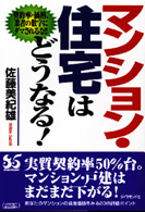 マンション・住宅はどうなる！