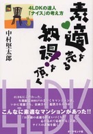 素適を売る納得！を頂く - ４ＬＤＫの達人「ナイス」の考え方