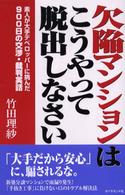 欠陥マンションはこうやって脱出しなさい - 素人が大手デベロッパーに挑んだ９００日の交渉・裁判