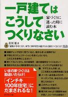 一戸建てはこうしてつくりなさい―家づくりに迷った時に読む本