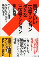 買っていい一流マンションダメな三流マンション - マンション設計３０年のプロが語る衝撃の事実