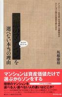 理想のマンションを選べない本当の理由 - 私だけが知っている