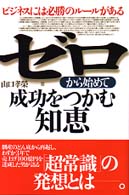 ゼロから始めて成功をつかむ知恵 - ビジネスには必勝のルールがある