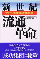 新世紀「流通革命」 - マルチメディアを武器に第三市場を開拓せよ