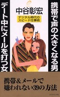 携帯で声の大きくなる男　デート中にメールを打つ女―デジタル時代のスピード仕事術