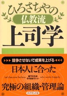 ひろさちやの仏教流上司学