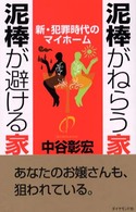 泥棒がねらう家　泥棒が避ける家―新・犯罪時代のマイホーム
