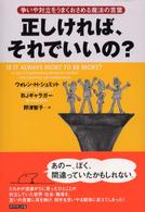 正しければ、それでいいの？ - 争いや対立をうまくおさめる魔法の言葉