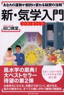 新・気学入門 - あなたの運勢が劇的に変わる秘密の法則