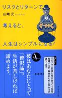 リスクとリターンで考えると、人生はシンプルになる！