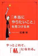 「本当にやりたいこと」を見つける本