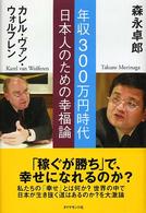 年収３００万円時代日本人のための幸福論