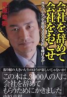 会社を辞めて会社をおこせ - サラリーマンで年収３０００万円を稼げるか！