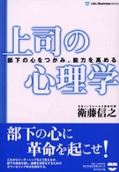 上司の心理学 - 部下の心をつかみ、能力を高める Ｌｉｆｅ　＆　ｂｕｓｉｎｅｓｓ　ｓｅｒｉｅｓ
