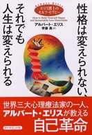 性格は変えられない、それでも人生は変えられる―エリス博士のセルフ・セラピー