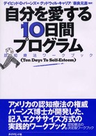 自分を愛する１０日間プログラム - 認知療法ワークブック