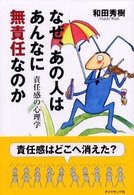なぜ、あの人はあんなに無責任なのか―責任感の心理学