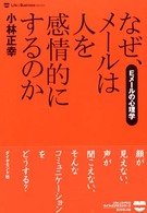 Ｌｉｆｅ　＆　ｂｕｓｉｎｅｓｓ　ｓｅｒｉｅｓ<br> なぜ、メールは人を感情的にするのか―Ｅメールの心理学