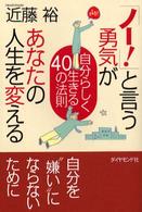 「ノー！」と言う勇気があなたの人生を変える - 自分らしく生きる４０の法則